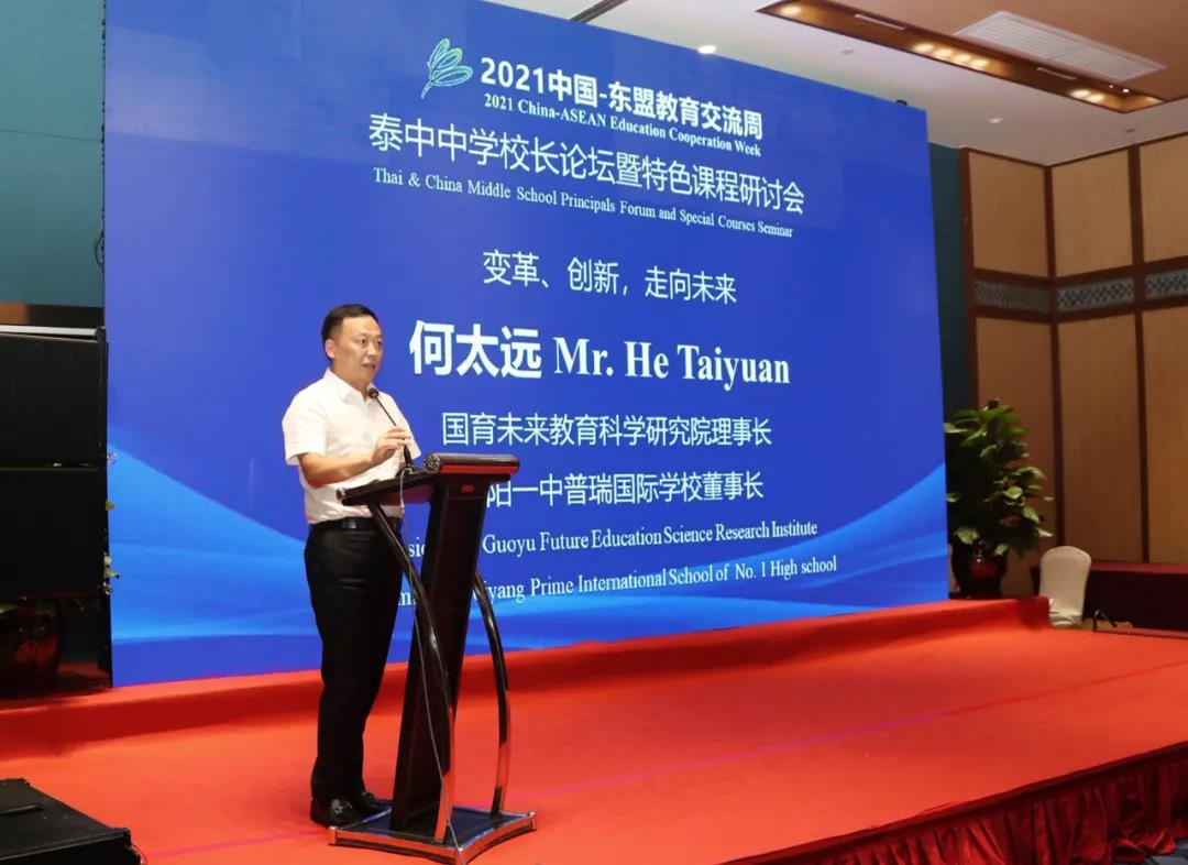 国育918搏天堂官网科学研究院理事长何凯“泰中中学校长论坛”上的发言