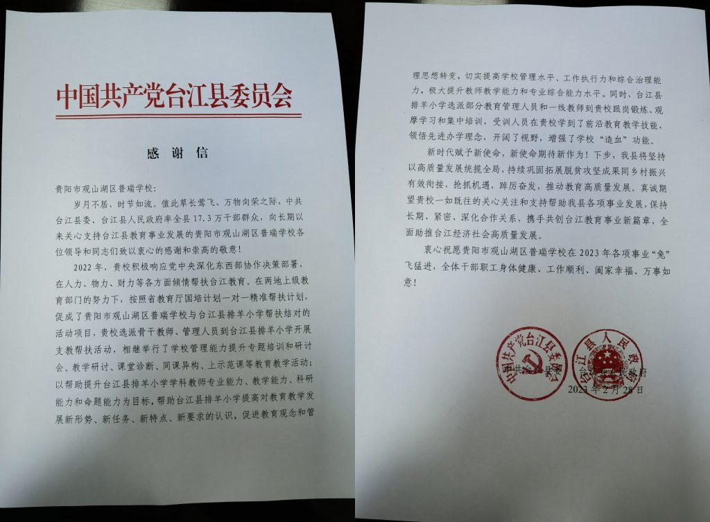 助推县域教育振兴 | 贵阳普瑞学校收到一封台江县的感谢信,17.3 万干部群众的认可催人奋进